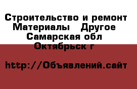 Строительство и ремонт Материалы - Другое. Самарская обл.,Октябрьск г.